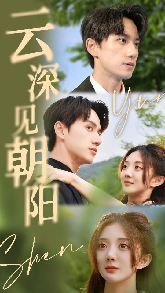 云深见朝阳 - 第76集完结_任务形象_诗琪热剧-影影网